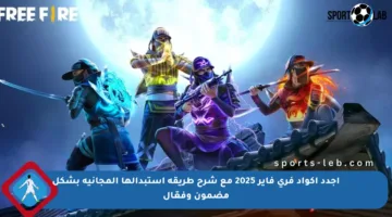 اجدد أكواد فري فاير 2025 مع شرح طريقة استبدالها المجانية بشكل مضمون وفعّال